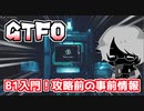 【GTFO】B1入門！攻略前の事前情報
