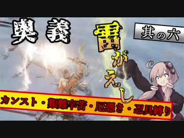 【隻狼】勝てなくても楽しければええんじゃ!!　カンスト鐘苦難忍具縛り【VOICEROID実況】　其の六