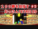 １００勝を目指す　おっさんTETRIS 99　パート５　[VIP]