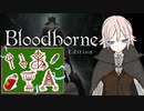 【Bloodborne】いあ！！ＩＡ！！ 第1夜【CeVIO実況プレイ】