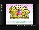 【協力実況】星のカービィスーパーデラックス part1