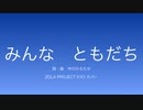 【KYO】みんなともだち【カバー】