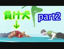 【スマブラSP】負け犬のタイマン奮闘記 part2（VIP）