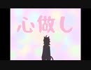 【黒爽聖生】歌い手初心者が心做しをオリジナルMV付きで歌ってみた