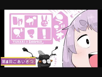 【雑談ラジオ】ゆかズマ！ラジオ part1【ごあいさつ】