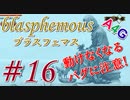 #16 Blasphemous(ブラスフェマス日本語版) 初見プレイ実況動画 メトロイドヴァニア系高難度アクションゲーム by A4G(アラフォーゲームス)