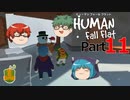 【Human Fall Flat】軟体動物が茶を噴出させる part11【ゆっくり実況】