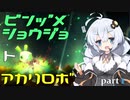 【void tRrLM(); //ボイド・テラリウム】瓶詰少女とあかりロボpart.1【紲星あかり実況プレイ】