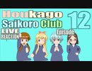 ▶Live Reaction◀Houkago Saikoro Club Ep12