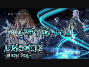 【FGO】清姫生存パ~story log~LB5#03 (9節～11節)