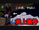 【マイクラPE】初っ端からまさかの炎上？こいつはやばい＃１【日常編】
