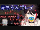 赤ちゃんプレイでばぶばぶ言いながらスプラするアッキーナ