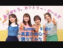【カントリー・ガールズ】One Summer Night〜真夏の決心〜 踊ってみた【teamCattleya】