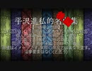 平沢進私的名曲集  (後編)