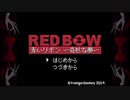 赤いリボン～奇妙な夢～　PART４（最終回）