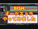 【BiSH】オーケストラ　やってみました
