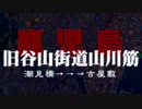 【車載動画】旧谷山街道山川筋その５【鹿児島(潮見橋～古屋敷)】