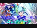【FEH】目指せハリウッド エレオノーラ【Fire Emblem Heroes ファイアーエムブレム ヒーローズ】