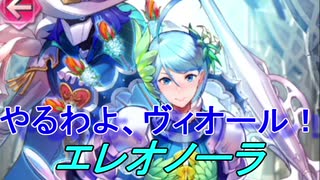 【FEH】目指せハリウッド エレオノーラ【Fire Emblem Heroes ファイアーエムブレム ヒーローズ】