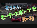 【初心者向け】そらさんとモータースポーツを知ろうLap5