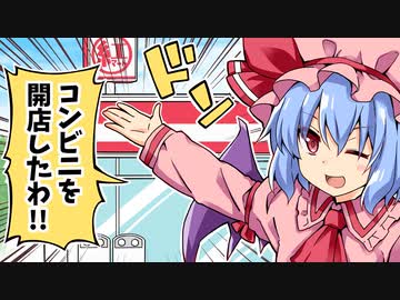 【東方】レミリアがコンビニを開店してみた！【手書き】