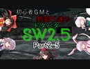【東方】初心者ＧＭと野蛮ＰＬ達のドタバタSW2.5【part2-5】