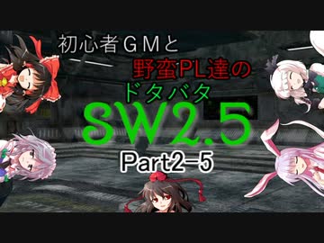 【東方】初心者ＧＭと野蛮ＰＬ達のドタバタSW2.5【part2-5】