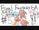 【ゆっくり】FF日記　６A編　＃５