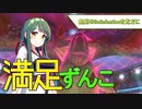 【ポケモン剣盾】満足ずん子【VOICEROID実況】