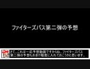 スマブラ最新作を予想してた動画【その１９】