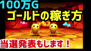 #28【電波フリー】ゴールドの効率のいい集め方+当選発表【電波人間のRPGFree】