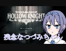 【Hollow Knight】残念を晒す度にたらいを落とされるつづみちゃん 【すずきつづみ実況プレイ】