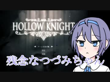 【Hollow Knight】残念を晒す度にたらいを落とされるつづみちゃん 【すずきつづみ実況プレイ】