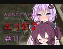 [VOICEROID実況］きりたんとゆかりが逝くF.E.A.R.２　PART11