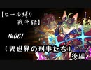 【千年戦争アイギス】ヒール縛り戦争録№061