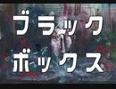 『ブラックボックス』 カバーしてみた。