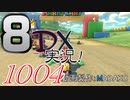 初日から始める！日刊マリオカート8DX実況プレイ1004日目