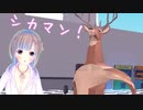 フェルの実況部屋【236】シカマン！