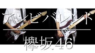 【欅坂46】アンビバレント 弾いてみた 【ギター】