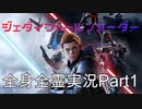 【実況】ジェダイフォールンオーダー全身全霊実況Part１