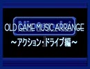 【アレンジ】OLD GAME MUSIC ARRANGE ～アクション・ドライブ編～