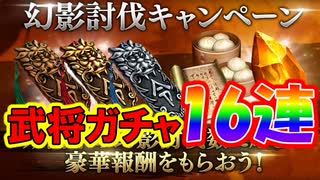 【新三國無双斬】実況 幻影イベントですぐ巻物たまるからガチャ１６連！徐庶は幸せになりたい（仮）その１８１