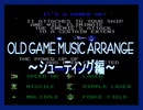【アレンジ】OLD GAME MUSIC ARRANGE ～シューティング編～