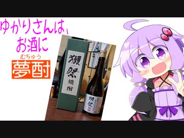 ゆかりさんは、お酒に夢酎（むちゅう）　~旭酒造株式會社　酒粕焼酎　「獺祭」~