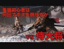 隻狼初心者がボスを倒すまで vs 侍大将　河原田直盛