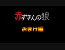 みんなの知らない赤ずきんをざわわ実況プレイ！？ おまけ編 【赤ずきんの狼】