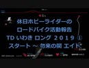 【ホビーライダー】Ｔ・Ｄ・いわき ２０１９　①【ゆっくり】