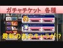 BLEACH ブレソル実況 part1649(ガチャチケット各種)