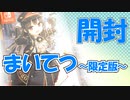 【限定版開封】switch「まいてつ -Pure Station- 」コレクターズエディション！かぜり＠なんとなくゲーム系動画の購入品紹介