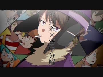 【手描き実況】外資系×空／中／分／解